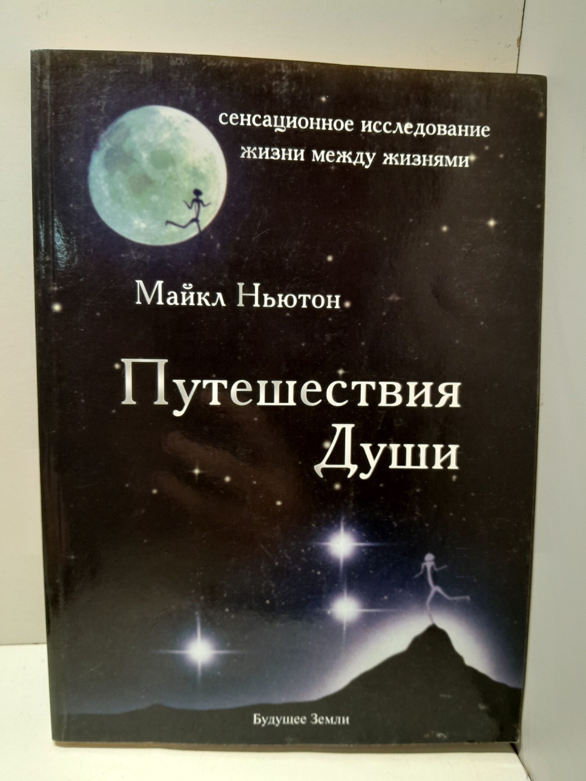 Путешествие души. Жизнь между жизнями / Ньютон Майкл