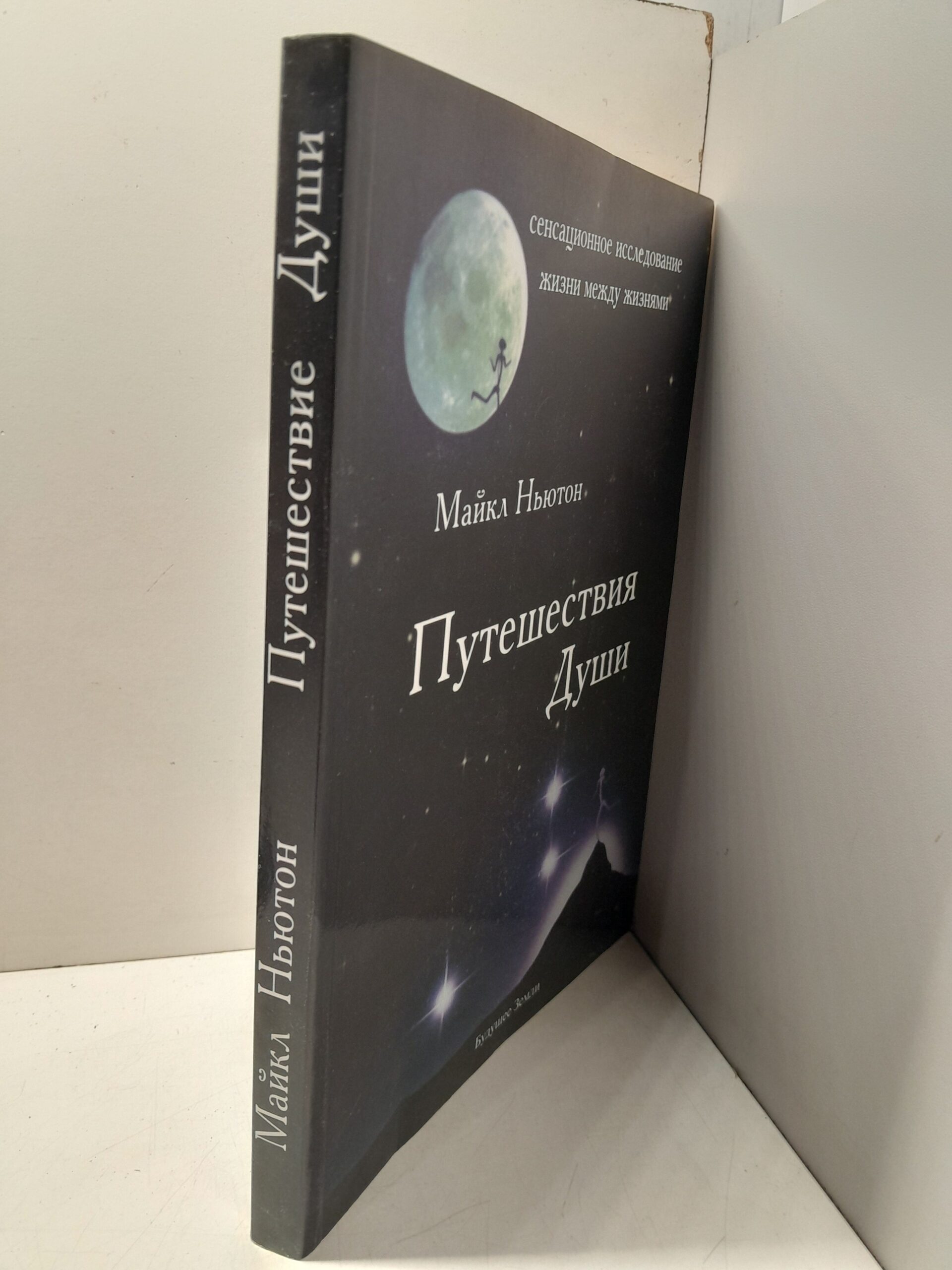 Путешествие души. Жизнь между жизнями / Ньютон Майкл — изображение 2