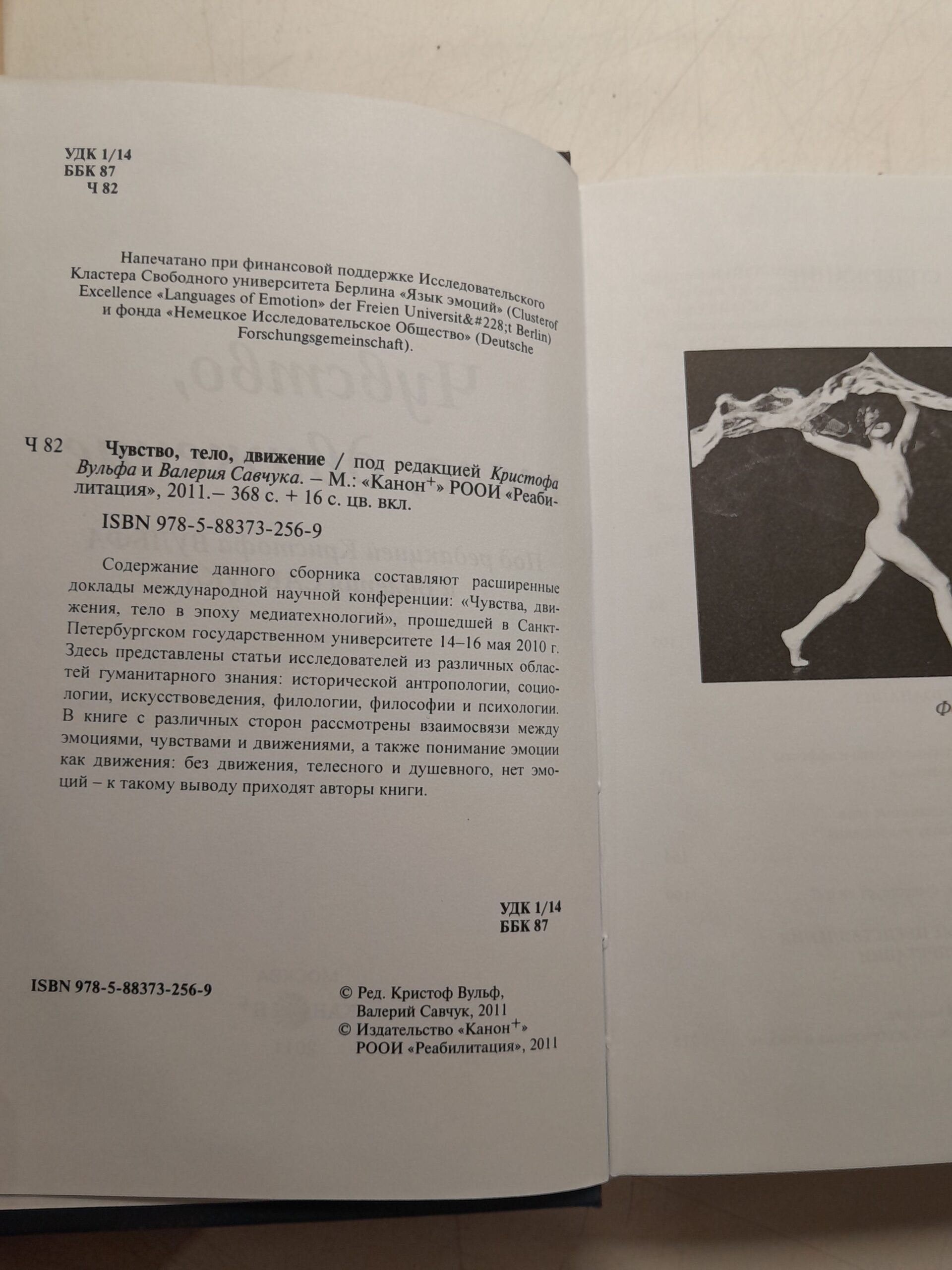 Чувство, тело, движение / Кристоф Вульфа, Валерий Савчук — изображение 3