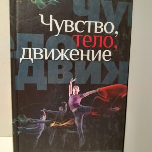 Чувство, тело, движение / Кристоф Вульфа, Валерий Савчук