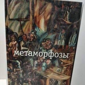 Метаморфозы / Заболоцкий Н. А.