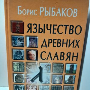 Язычество древних славян / Б.А. Рыбаков