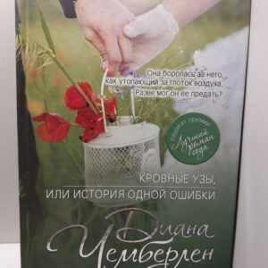 Кровные узы, или История одной ошибки / Чемберлен Диана