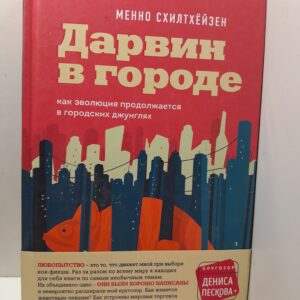 Дарвин в городе: как эволюция продолжается в городских джунглях / Менно Схилтхёйзен