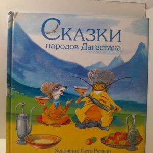 Сказки народов Дагестана / К.Д. Мазаев