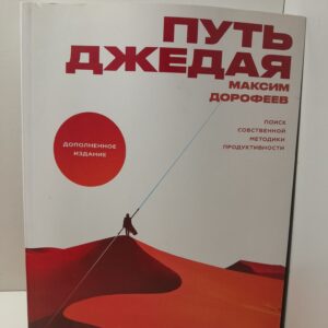Путь джедая. Поиск собственной методики продуктивности. / Дорофеев Максим