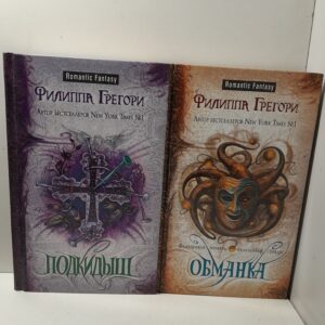 Цикл "Орден тьмы". Подкидыш. Обманка ( 2 книги) / Филиппа Грегори