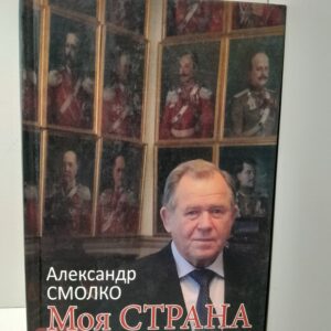 Моя страна. Записки думающего дилетанта / Смолко А.К.