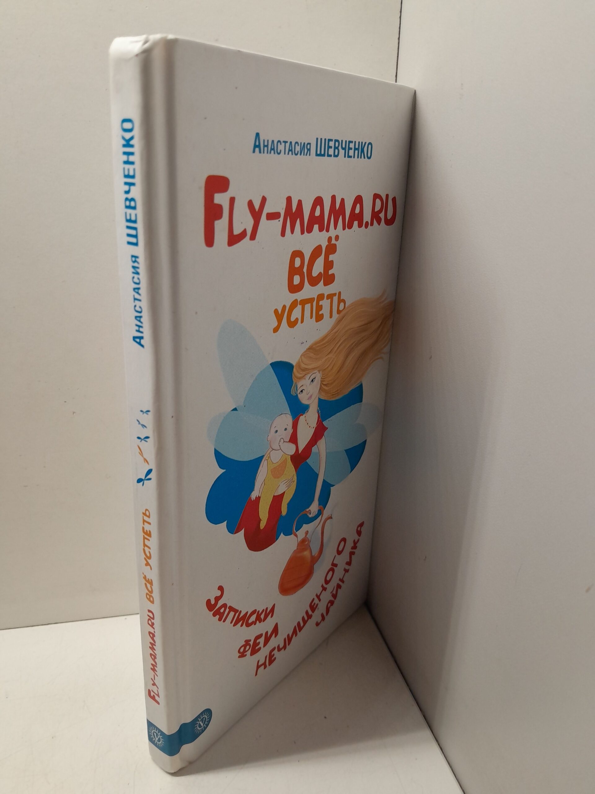 Шевченко А. / Fly-mama. Все успеть. Записки феи нечищенного чайника — изображение 2