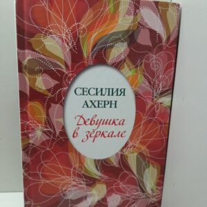 Девушка в зеркале / Ахерн Сесилия