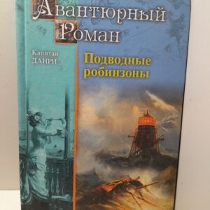 Подводные робинзоны / Данри Капитан