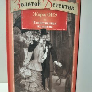 Таинственная женщина / Онэ Жорж
