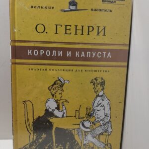 Короли и капуста / Генри О.