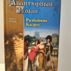 Разбойник Кадрус / Ролле Эрнест