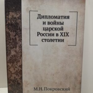 Дипломатия и войны царской России в XIX столетии / Покровский М. Н.
