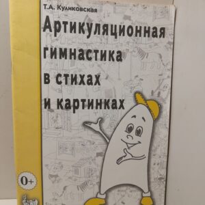 Артикуляционная гимнастика в стихах и картинках. Пособие для логопедов, воспитателей и родителей / Куликовская Т.А.