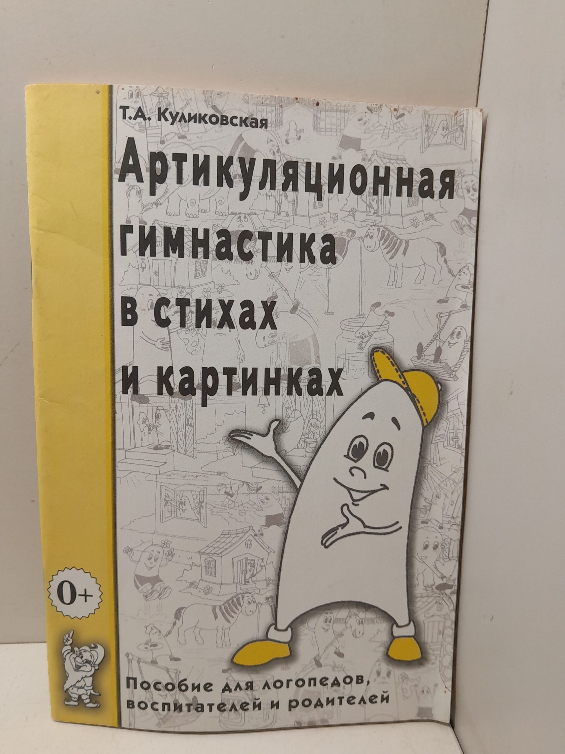 Артикуляционная гимнастика в стихах и картинках. Пособие для логопедов, воспитателей и родителей / Куликовская Т.А.