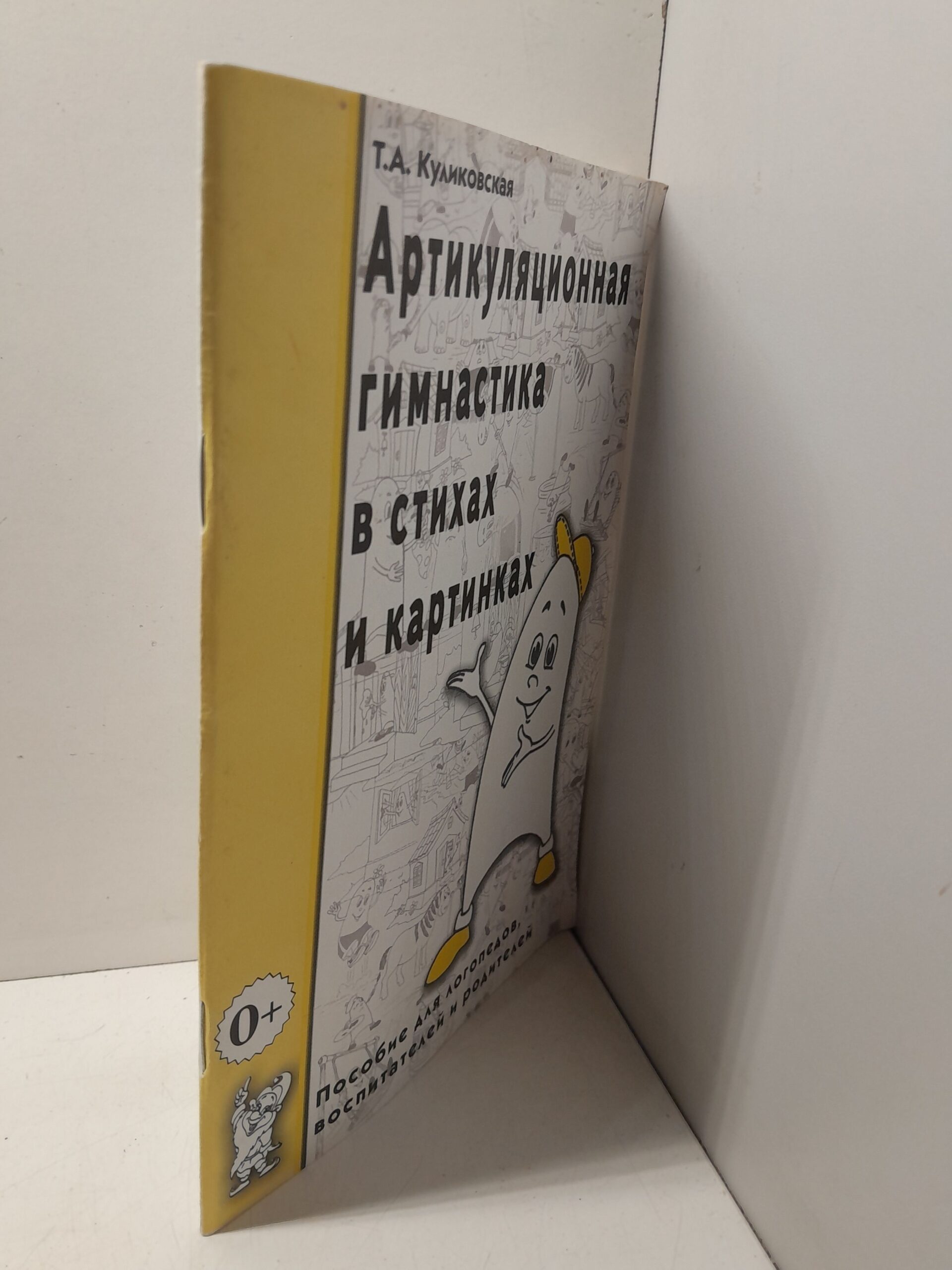 Артикуляционная гимнастика в стихах и картинках. Пособие для логопедов, воспитателей и родителей / Куликовская Т.А. — изображение 2