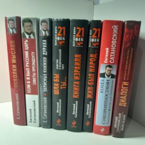 Евгений Сатановский в 8 книгах / Записные книжки дурака. Жил-был народ. Пособие по выживанию в геноциде.Книга Израиля. Путевые заметки о стране святых, десантников и террористов