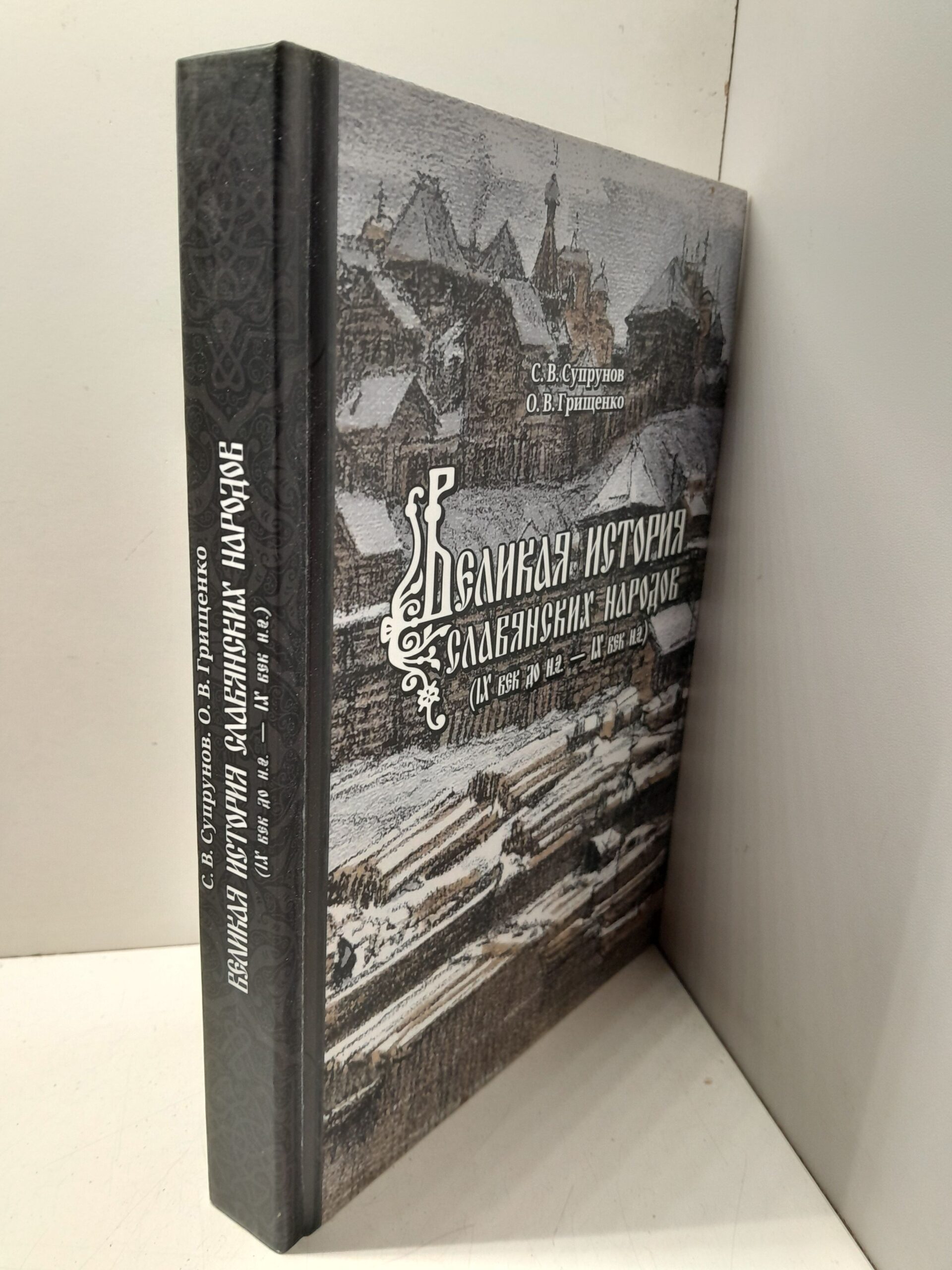 Великая история славянских народов IX век до н.э. - IX н.э / С. Супрунов, О. Грищенко — изображение 2