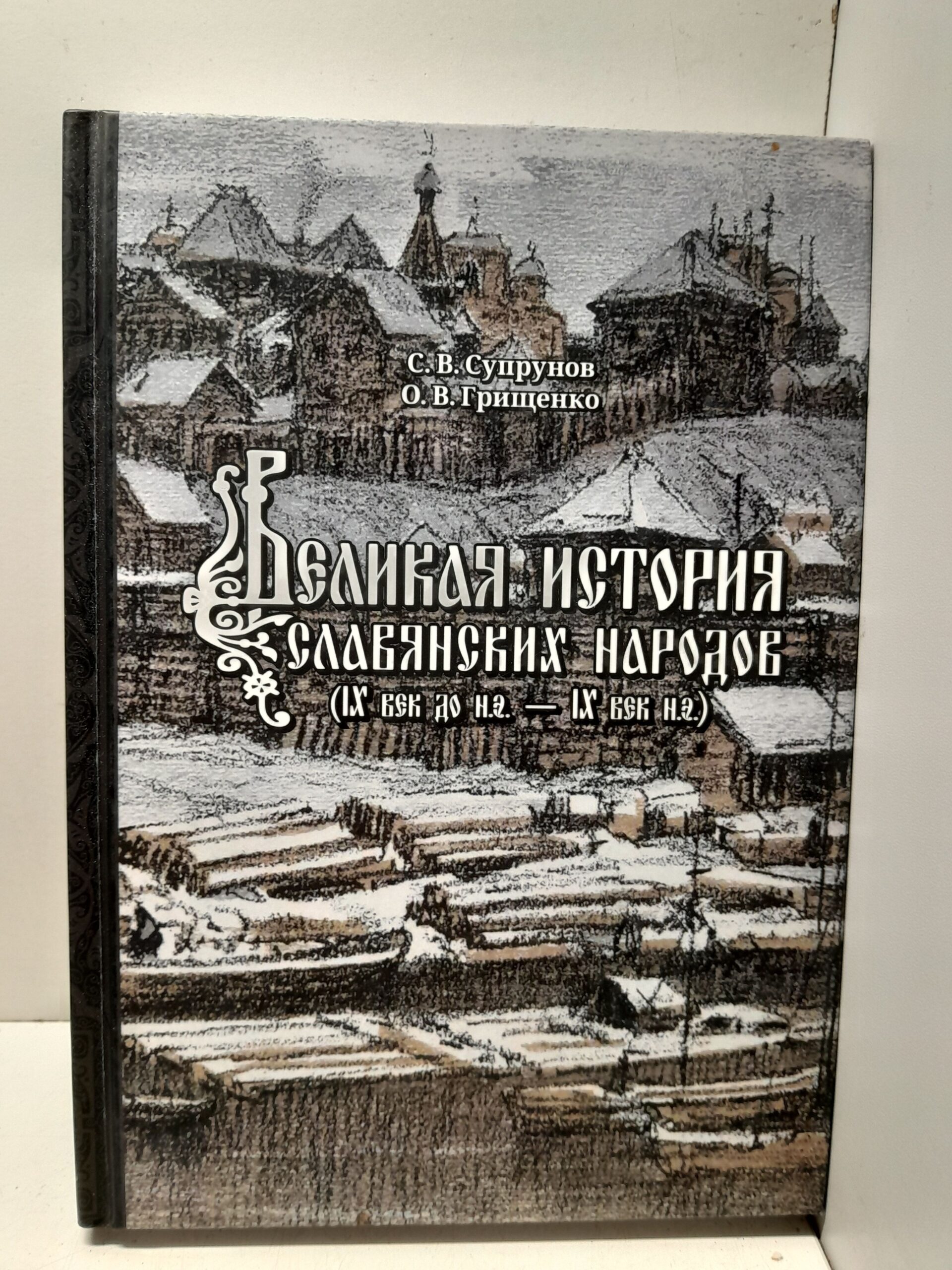 Великая история славянских народов IX век до н.э. - IX н.э / С. Супрунов, О. Грищенко