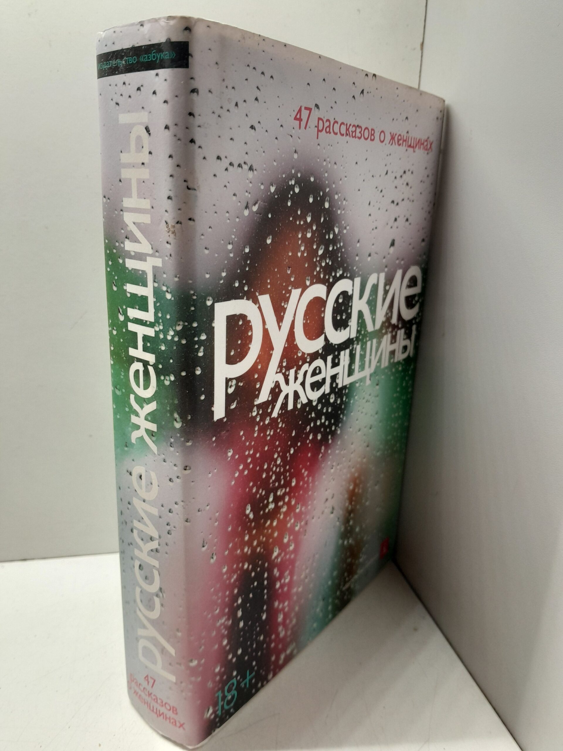Русские женщины. 47 рассказов о женщинах — изображение 2