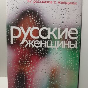 Русские женщины. 47 рассказов о женщинах