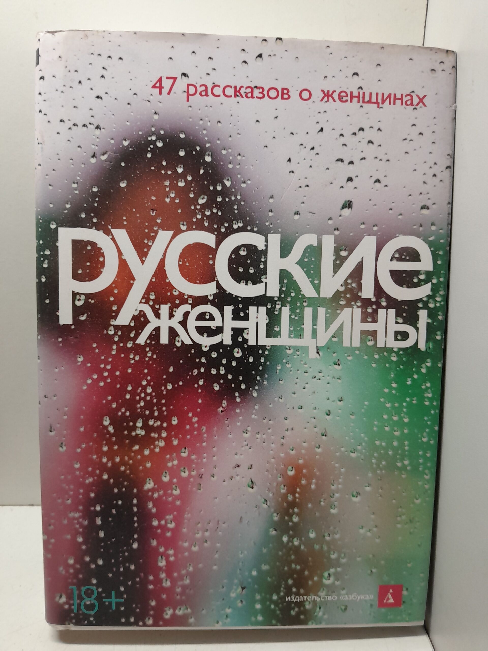 Русские женщины. 47 рассказов о женщинах