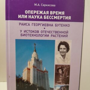 Саркисова М. А. / Опережая время или наука бессмертия: Раиса Георгиевна Бутенко - у истоков отечественной биотехнологи растений