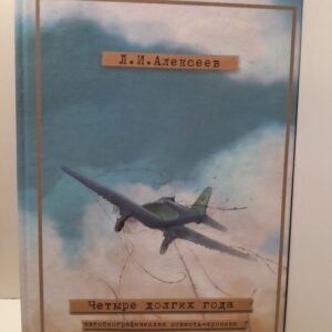 Четыре долгих года / Л.И. Алексеев