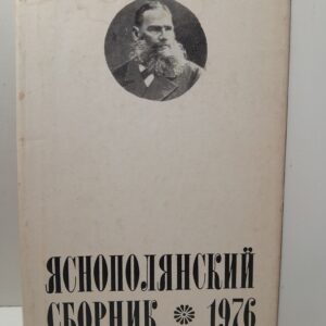 Яснополянский сборник 1976