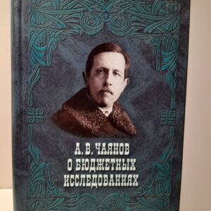 А. В. Чаянов о бюджетных исследованиях.