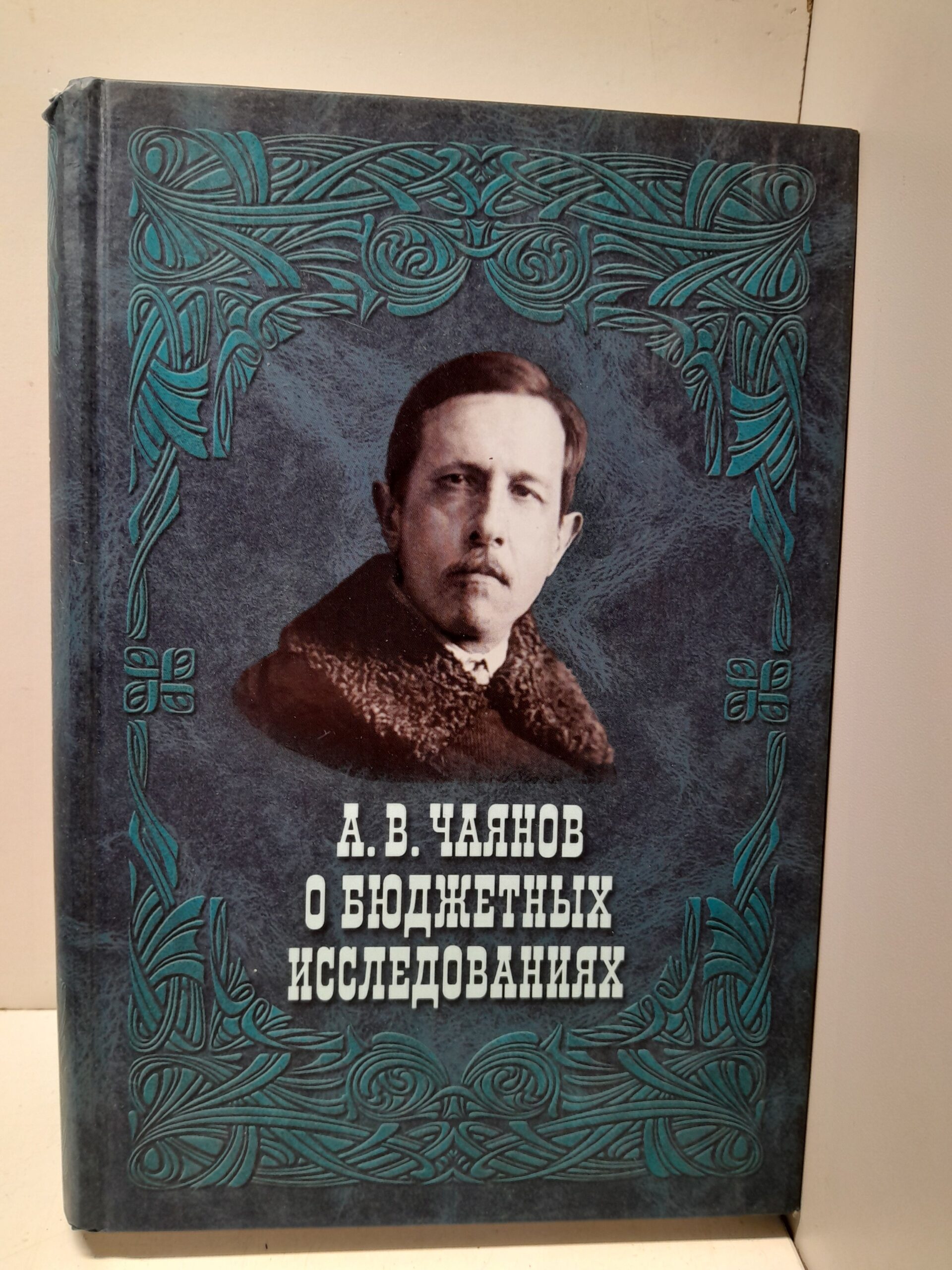 А. В. Чаянов о бюджетных исследованиях.
