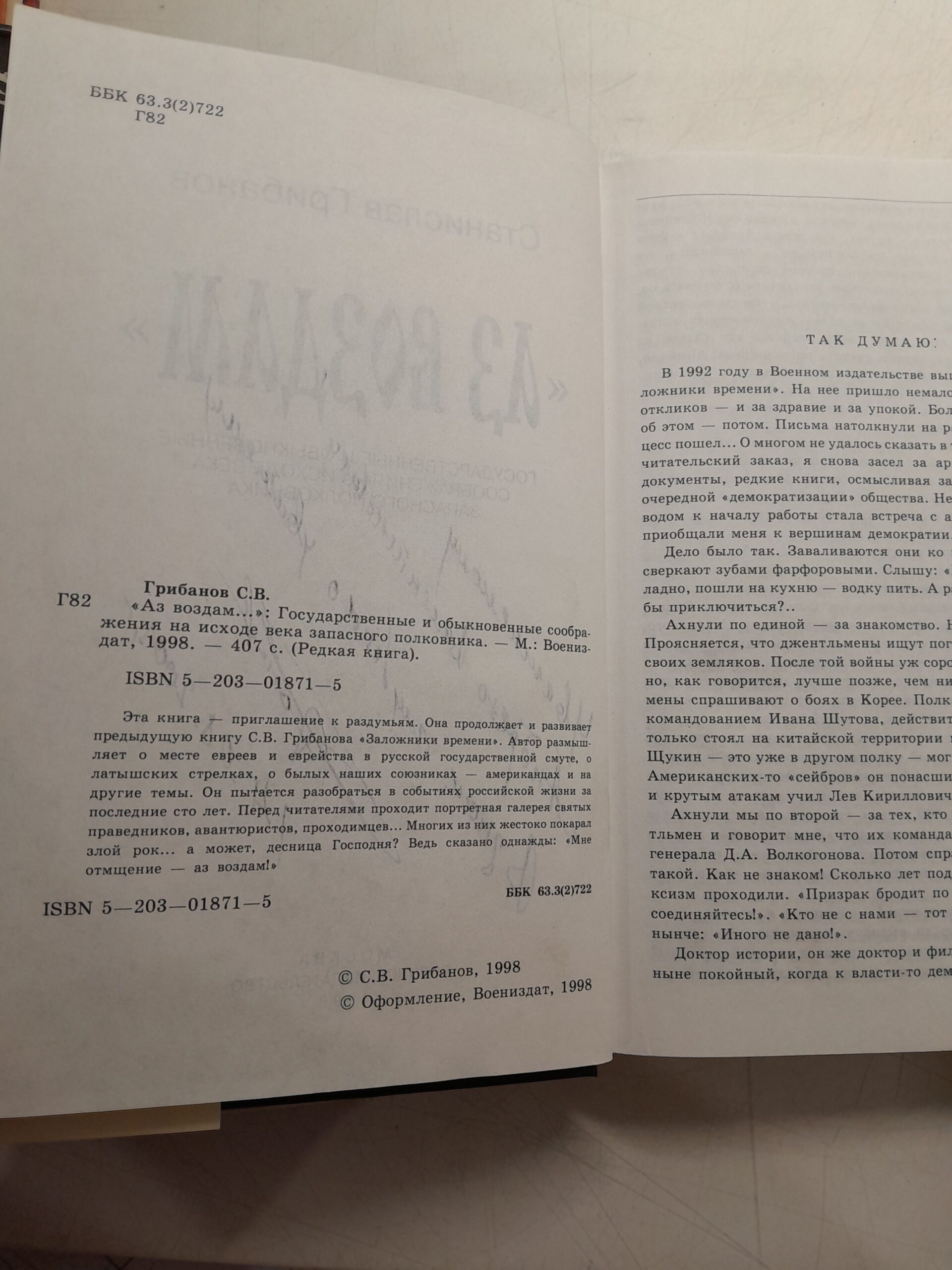 Аз воздам... государственные и обыкновенные соображения на исходе века запасного полковника / Грибанов Станислав ( Книга с автографом ) — изображение 4