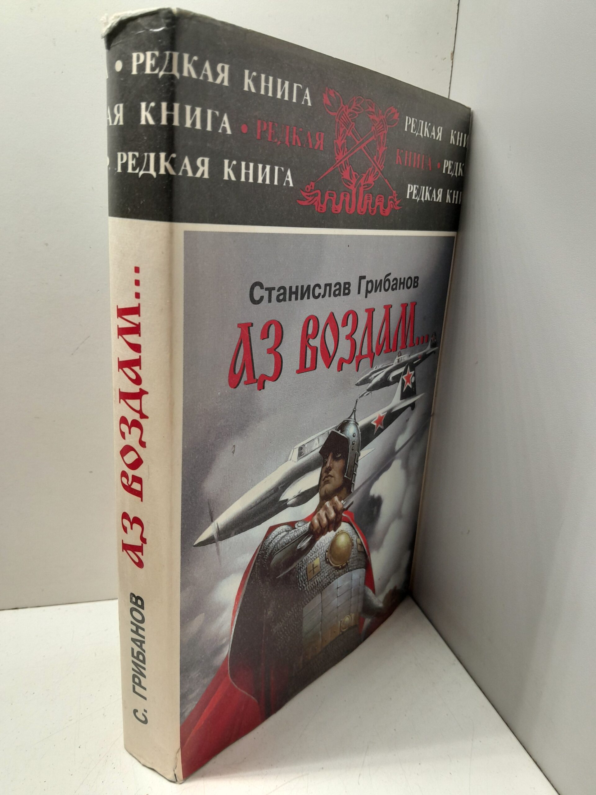 Аз воздам... государственные и обыкновенные соображения на исходе века запасного полковника / Грибанов Станислав ( Книга с автографом ) — изображение 2
