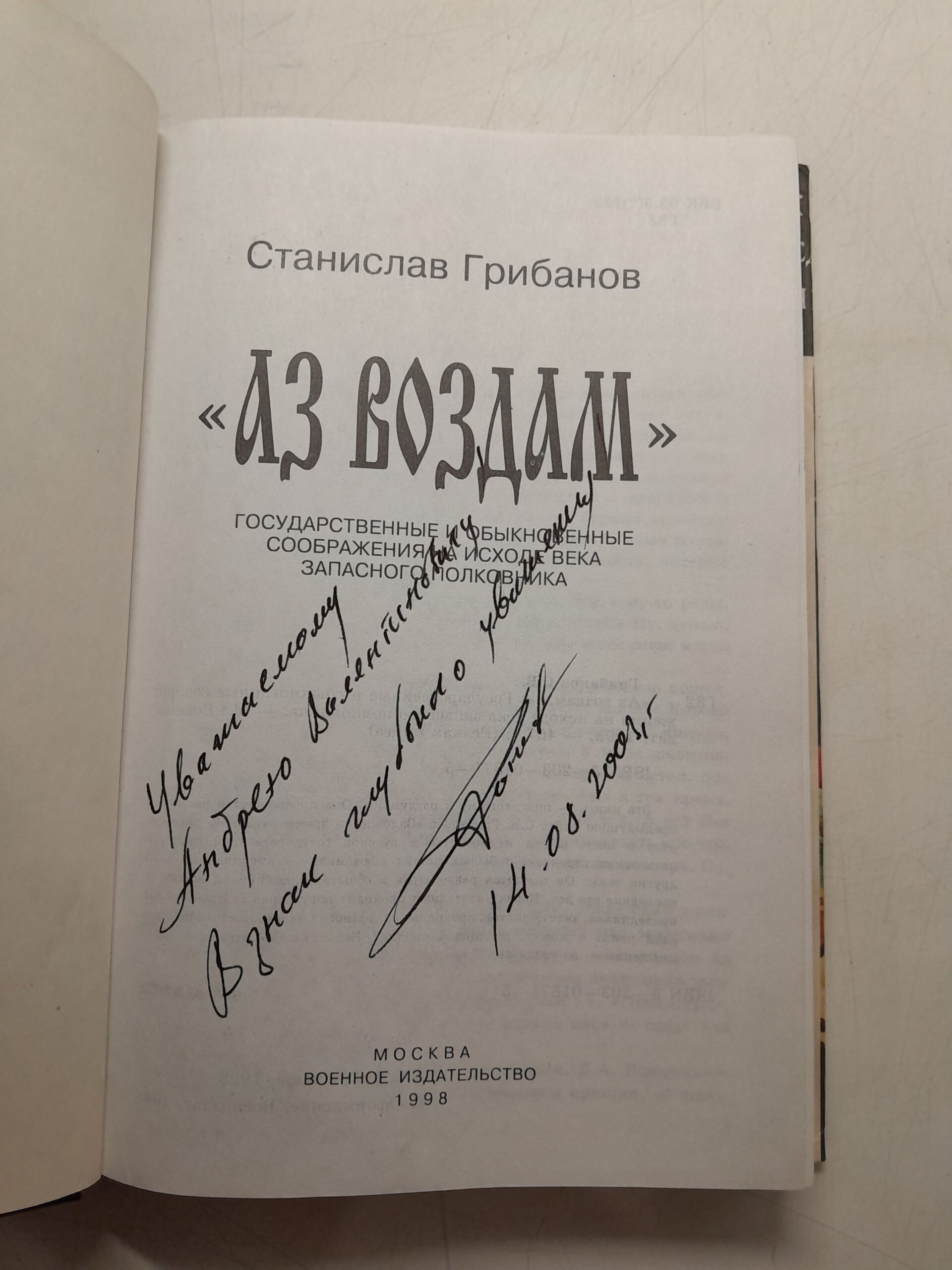 Аз воздам... государственные и обыкновенные соображения на исходе века запасного полковника / Грибанов Станислав ( Книга с автографом ) — изображение 3