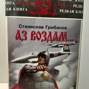 Аз воздам... государственные и обыкновенные соображения на исходе века запасного полковника / Грибанов Станислав ( Книга с автографом )