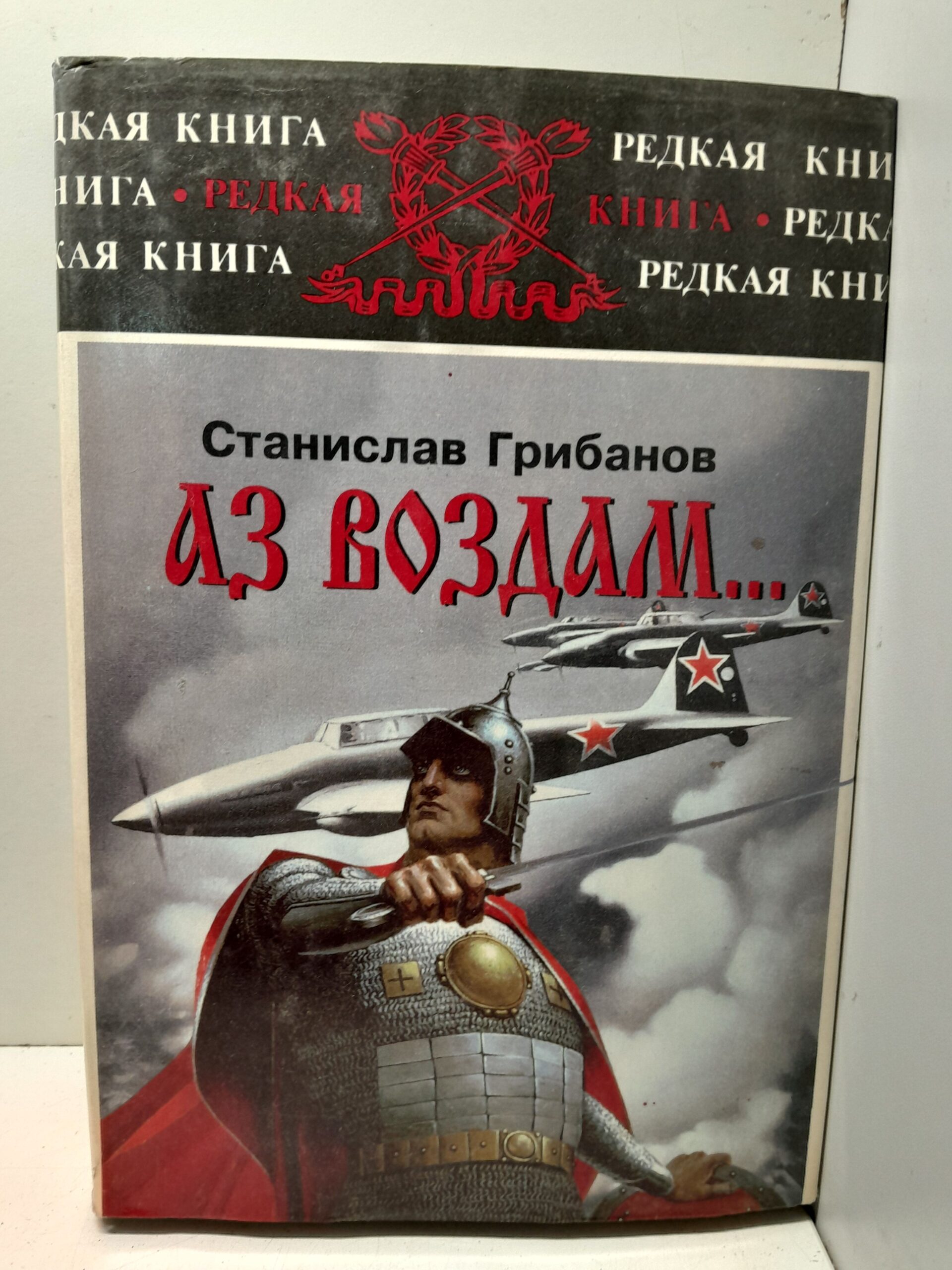 Аз воздам... государственные и обыкновенные соображения на исходе века запасного полковника / Грибанов Станислав ( Книга с автографом )