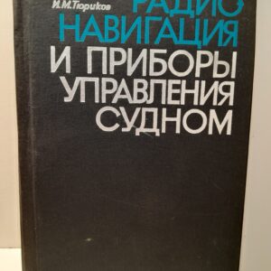 Радионавигация и приборы управления судном / Галич И.И., Тюриков И.М.