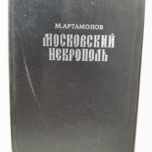 Московский Некрополь / Артамонов Михаил