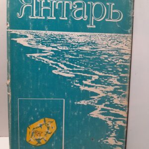 Янтарь / В.С. Трофимов