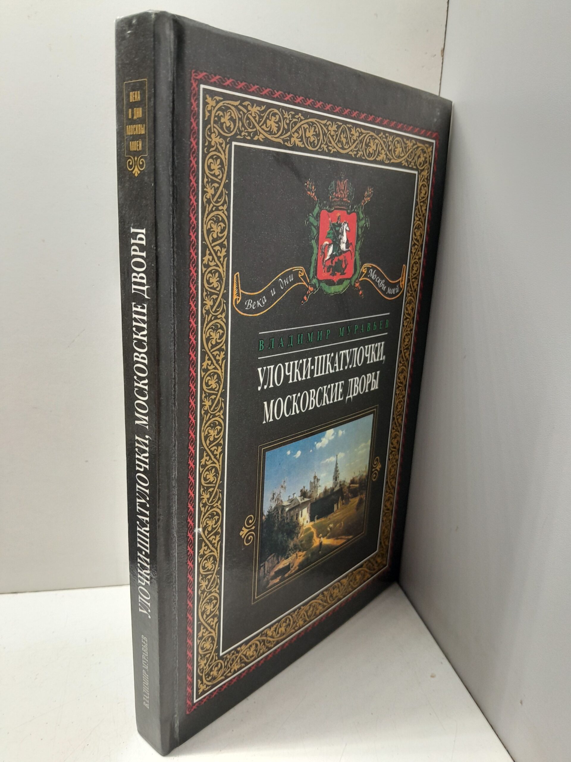 Улочки-шкатулочки, московские дворы / Муравьев Владимир — изображение 2
