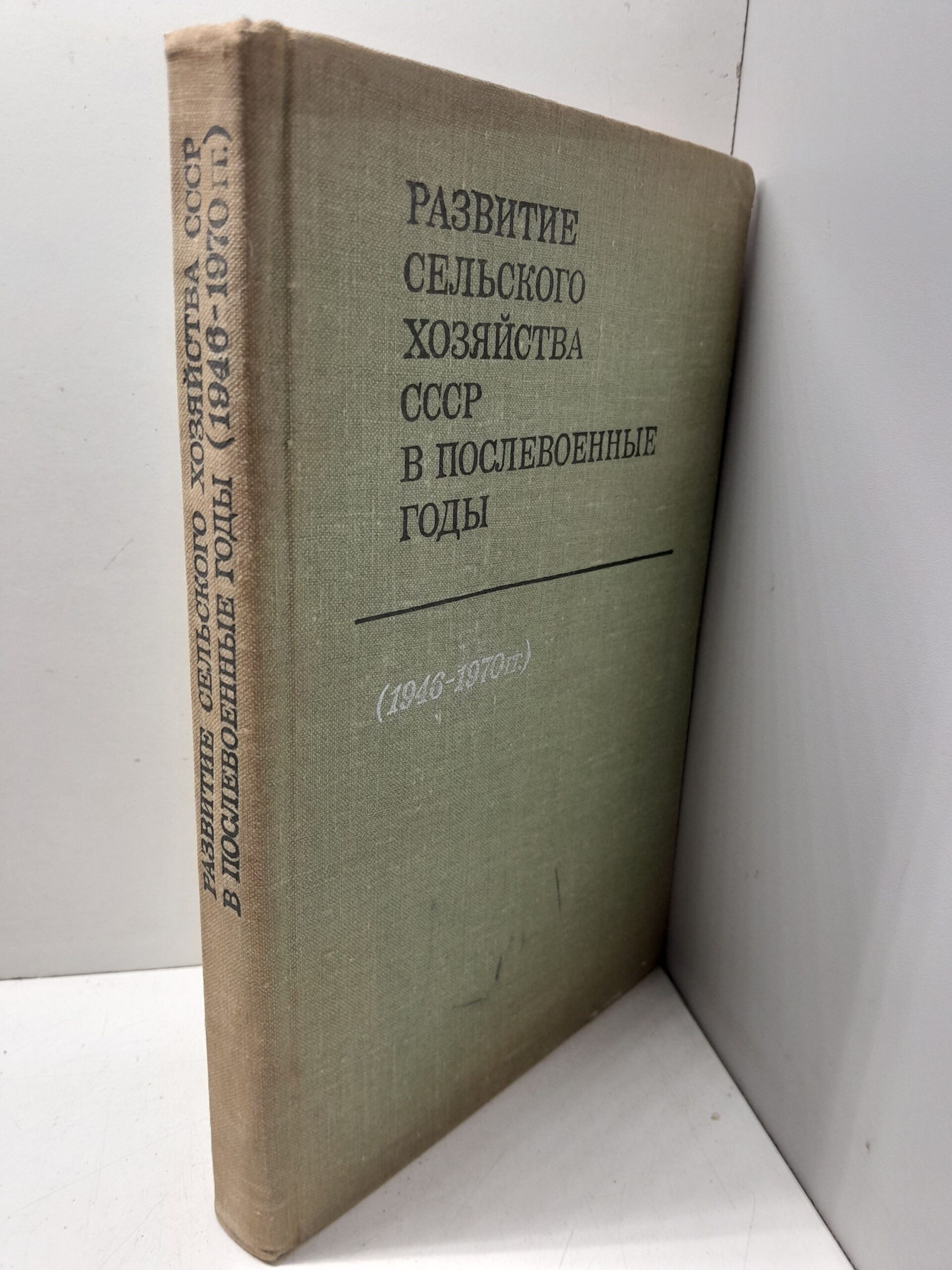 Развитие сельского хозяйства СССР в послевоенные годы. 1946-1970 гг. — изображение 3
