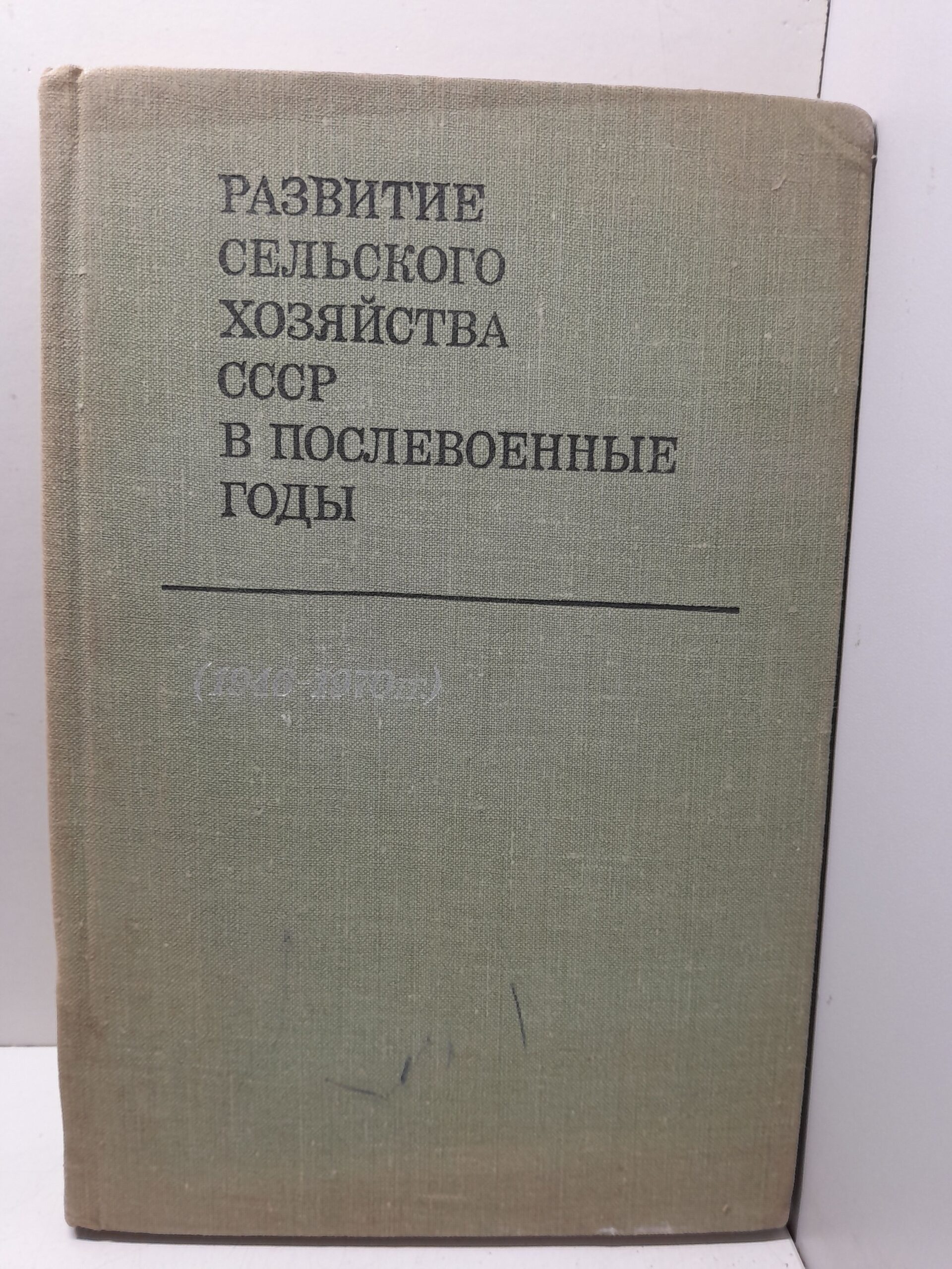 Развитие сельского хозяйства СССР в послевоенные годы. 1946-1970 гг.