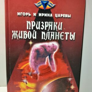 Призраки живой планеты / Царев Игорь, Царева Ирина