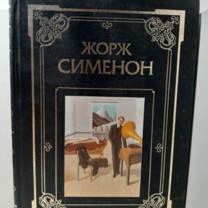 Жорж Сименон / Романы