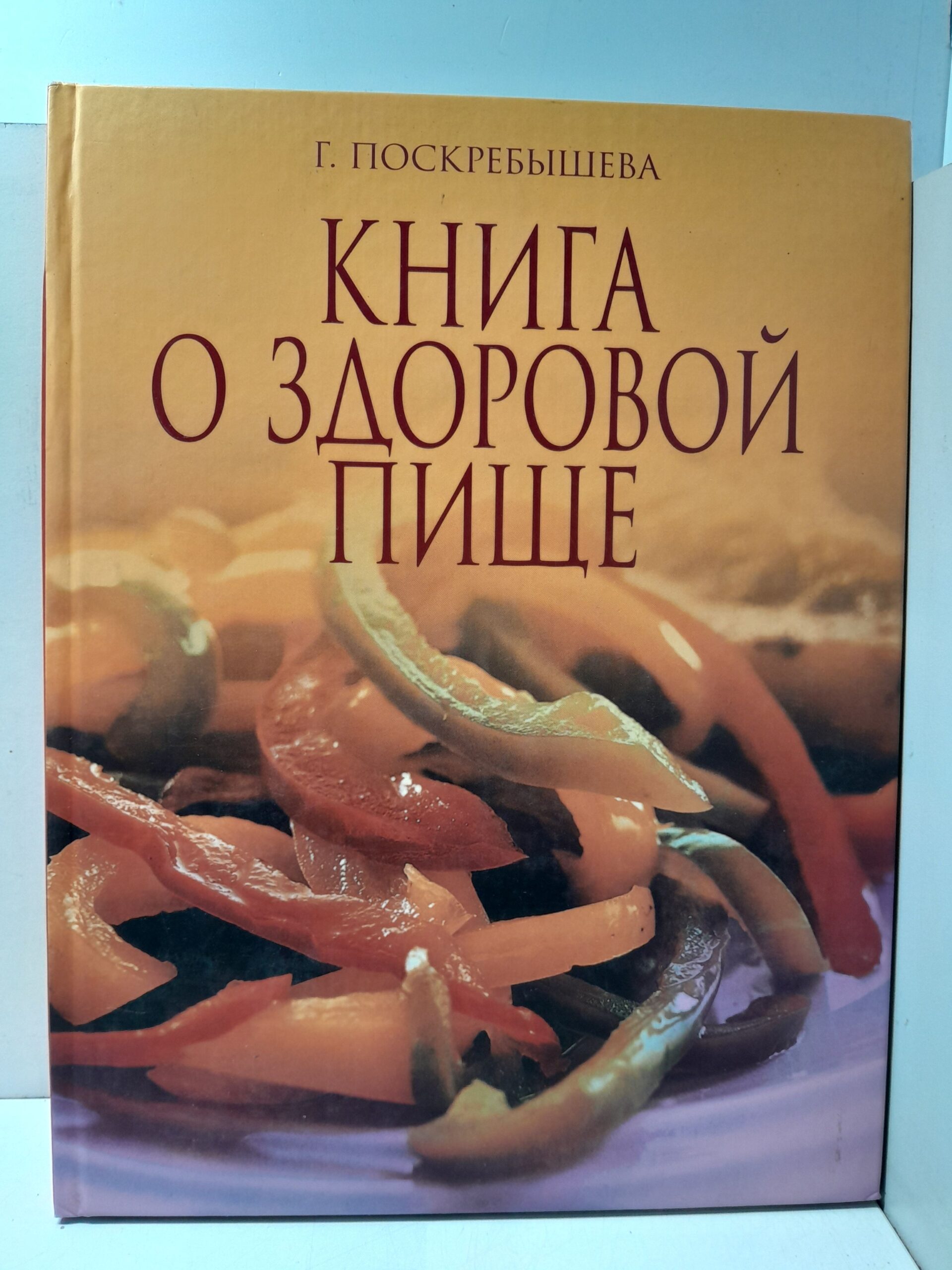 Книга о здоровой пище / Поскребышева Галина