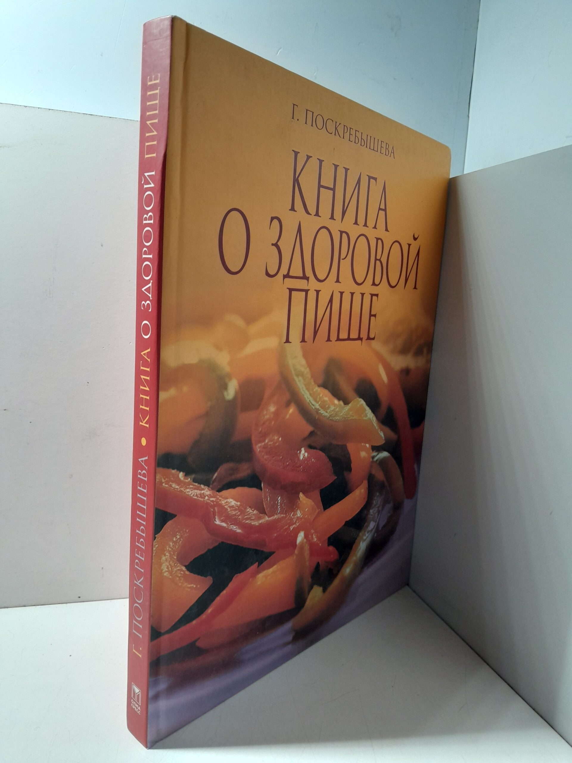 Книга о здоровой пище / Поскребышева Галина — изображение 2