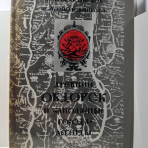 Древний Обдорск и Заполярные города-легенды / Ополовников А.В., Ополовникова Е.А.