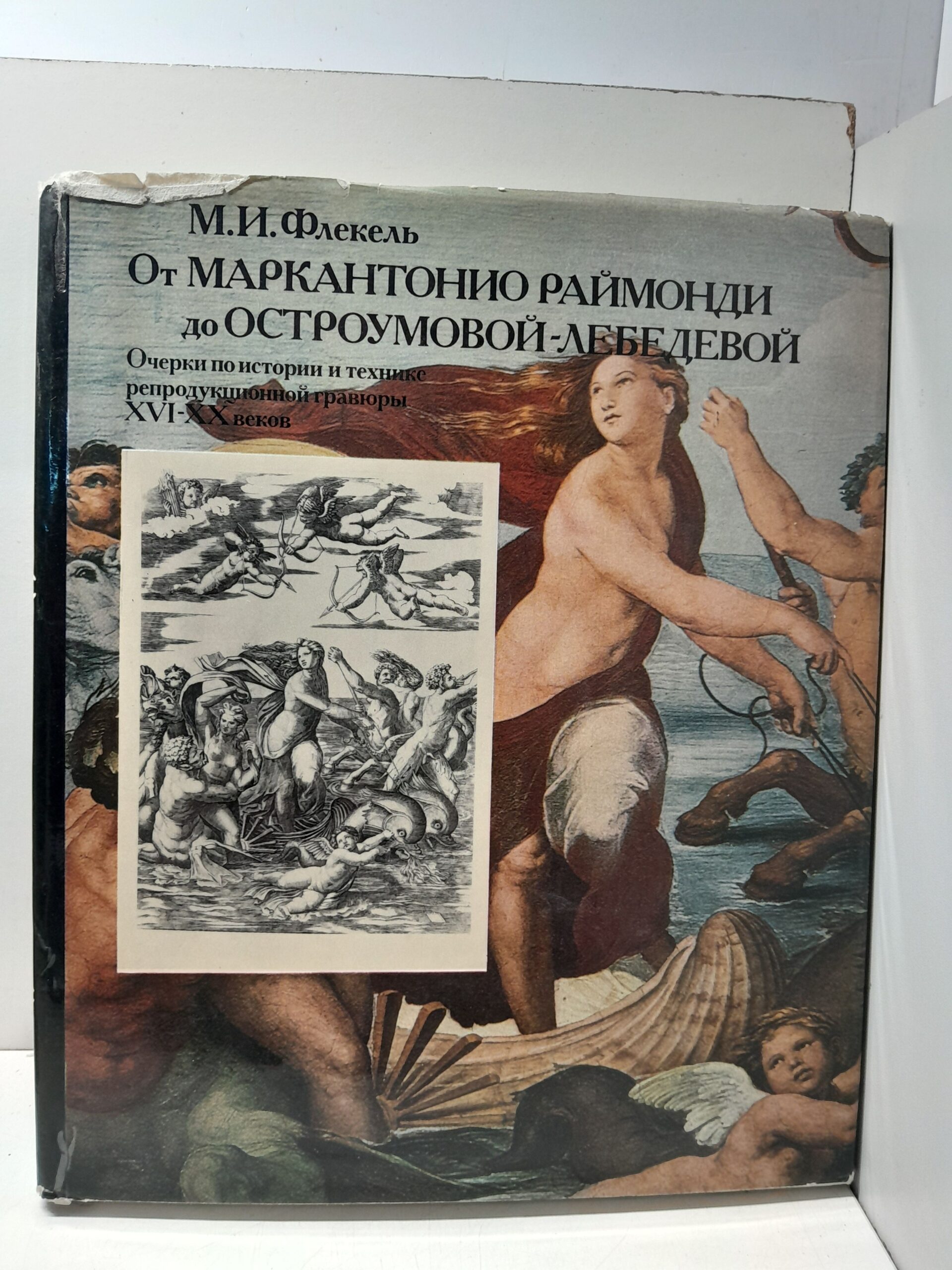 Флекель М.И. / От Маркантонио Раймонди до Остроумовой-Лебедевой. Очерки по истории и технике репродукционной гравюры XVI-XX веков